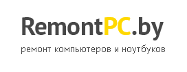 «RemontPC.by» - ремонт компьютерной техники