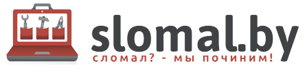 «Slomal.by» - сервисный центр по ремонту ноутбуков