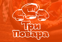 «Три повара» - ресторан итальянской кухни с доставкой на дом «Три повара» - ресторан итальянской кухни с доставкой на дом