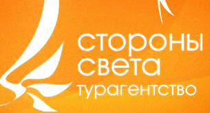 «4 стороны света» - туристическое агентство «4 стороны света» - туристическое агентство