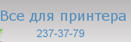 «Всё для принтера» - ремонт и прошивка принтеров, заправка картриджей