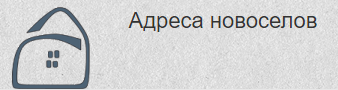 «Адреса новосёлов» - агентство недвижимости «Адреса новосёлов» - агентство недвижимости
