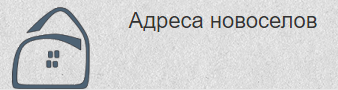 «Адреса новосёлов» - агентство недвижимости