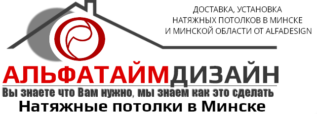 «АльфаТаймДизайн» - натяжные потолки «АльфаТаймДизайн» - натяжные потолки