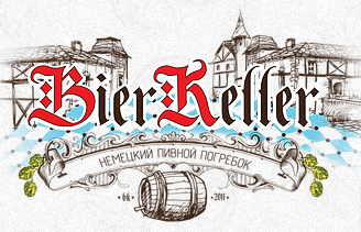 «BierKeller» - немецкий пивной погребок «BierKeller» - немецкий пивной погребок