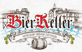 «BierKeller» - немецкий пивной погребок