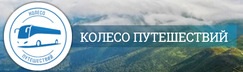 «Колесо путешествий» - туристическая компания «Колесо путешествий» - туристическая компания