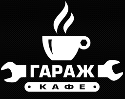 «Кафе Гараж» - кафе, доставка еды