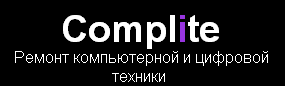 «CompLite» - ремонт ноутбуков, пк и мониторов