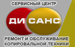 «Дисанс» - сервисный центр по ремонту оргтехники