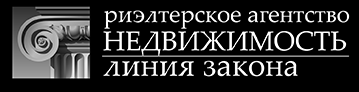 «Недвижимость линия закона» - агентство недвижимости «Недвижимость линия закона» - агентство недвижимости