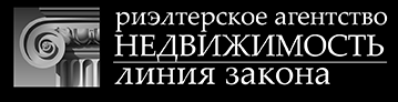 «Недвижимость линия закона» - агентство недвижимости