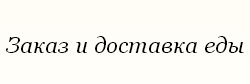«Edimdoma. By» - служба доставки еды «Edimdoma. By» - служба доставки еды