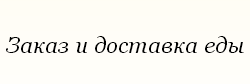 «Edimdoma. By» - служба доставки еды