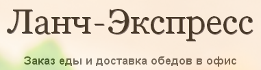 «Ланч-Экспресс» - заказ и доставка обедов в офис «Ланч-Экспресс» - заказ и доставка обедов в офис