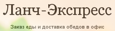 «Ланч-Экспресс» - заказ и доставка обедов в офис