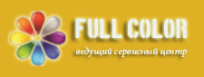 «Фулл колор» - сервисный центр «Фулл колор» - сервисный центр