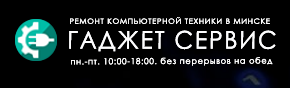 «Гаджет Сервис» - ремонт компьютерной техники «Гаджет Сервис» - ремонт компьютерной техники