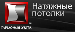 Салон натяжных потолков «Гармония уюта»