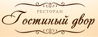 «Гостиный двор» - ресторан «Гостиный двор» - ресторан