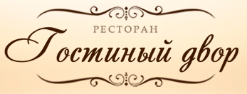 «Гостиный двор» - ресторан