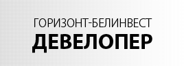 «Горизонт-Белинвест-Девелопер» - застройщик «Горизонт-Белинвест-Девелопер» - застройщик