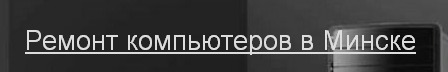 «Эра Эйч Пи Си» - ремонт компьютеров, ноутбуков