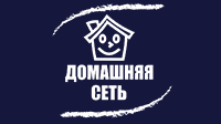 «Домашняя сеть» - провайдер «Домашняя сеть» - провайдер