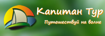 «Капитан Тур» - туристическая компания «Капитан Тур» - туристическая компания