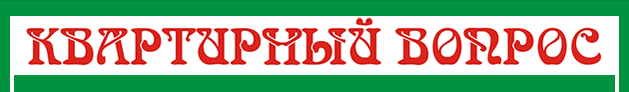 «Квартирный вопрос» - агентство недвижимости