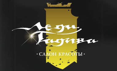 Салон красоты «Леди Гадива» Салон красоты «Леди Гадива»