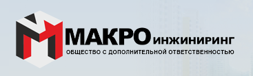 «Макро Инжиниринг» - застройщик «Макро Инжиниринг» - застройщик