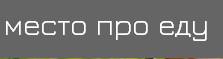 «Я ж тебе говорил» - ресторан