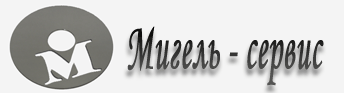 «Мигель-сервис» - восстановление информации, ремонт компьютеров «Мигель-сервис» - восстановление информации, ремонт компьютеров