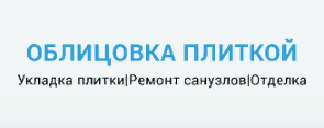 «Oblicovkaplitkoy.by» - облицовка плиткой «Oblicovkaplitkoy.by» - облицовка плиткой