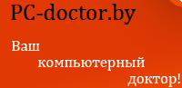 «Pc-doctor.by» - обслуживание пк «Pc-doctor.by» - обслуживание пк