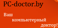 «Pc-doctor.by» - обслуживание пк