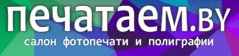 «Печатаем.by» - салон фотопечати и полиграфии «Печатаем.by» - салон фотопечати и полиграфии