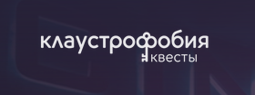 «Клаустрофобия» - квесты в реальности