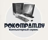 «Pokompam.by» - компьютерный сервис «Pokompam.by» - компьютерный сервис