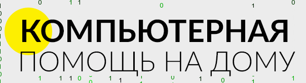 «Repc.by» - ремонт компьютеров и ноутбуков на дому