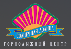 «Солнечная долина» - горнолыжный центр «Солнечная долина» - горнолыжный центр