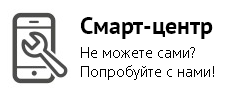 «Smart-centr.by» - сервисный центр «Smart-centr.by» - сервисный центр