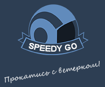 «Speedy Go» - прокат велосипедов