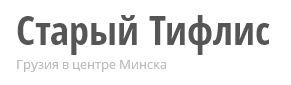 «Старый Тифлис» - ресторан «Старый Тифлис» - ресторан