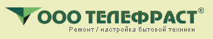 «ТЕЛЕФРАСТ» - ремонт и настройка бытовой техники