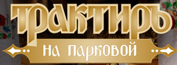 «Трактиръ на Парковой» - ресторан «Трактиръ на Парковой» - ресторан