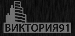 «Виктория-91» - застройщик «Виктория-91» - застройщик