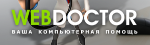 «webdoctor.by» - ремонт компьютеров «webdoctor.by» - ремонт компьютеров