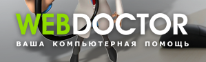 «webdoctor.by» - ремонт компьютеров